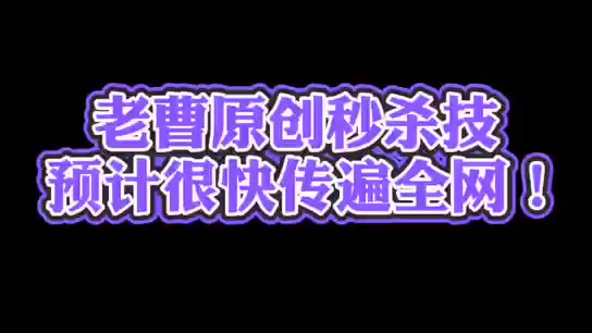 老曹原创秒杀技,预计很快传遍全网